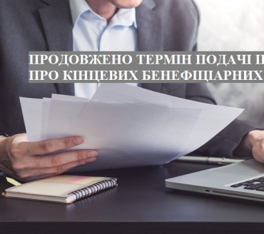 УВАГА!  ПРОДОВЖЕНО ТЕРМІН ПОДАЧІ ІНФОРМАЦІЇ ПРО КІНЦЕВИХ БЕНЕФІЦІАРНИХ ВЛАСНИКІВ